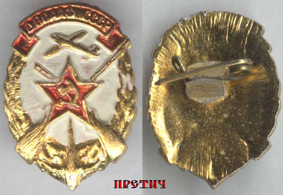 Значок - ДОСААФ СССР