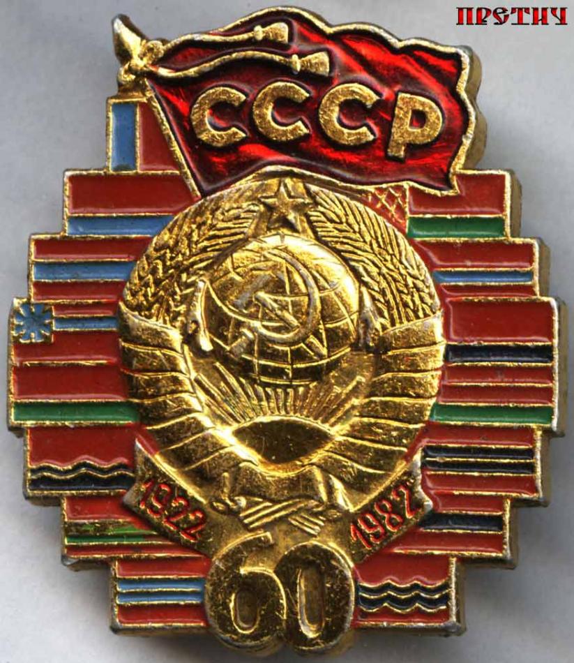 60 Лет СССР, 1922-1985, значок