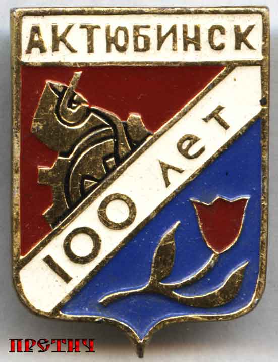 Значок - герб города Актюбинска