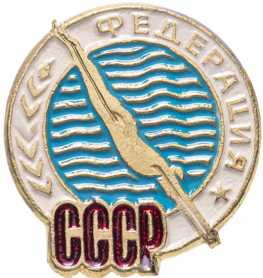 Федерация, прыжки в воду - значок, СССР
