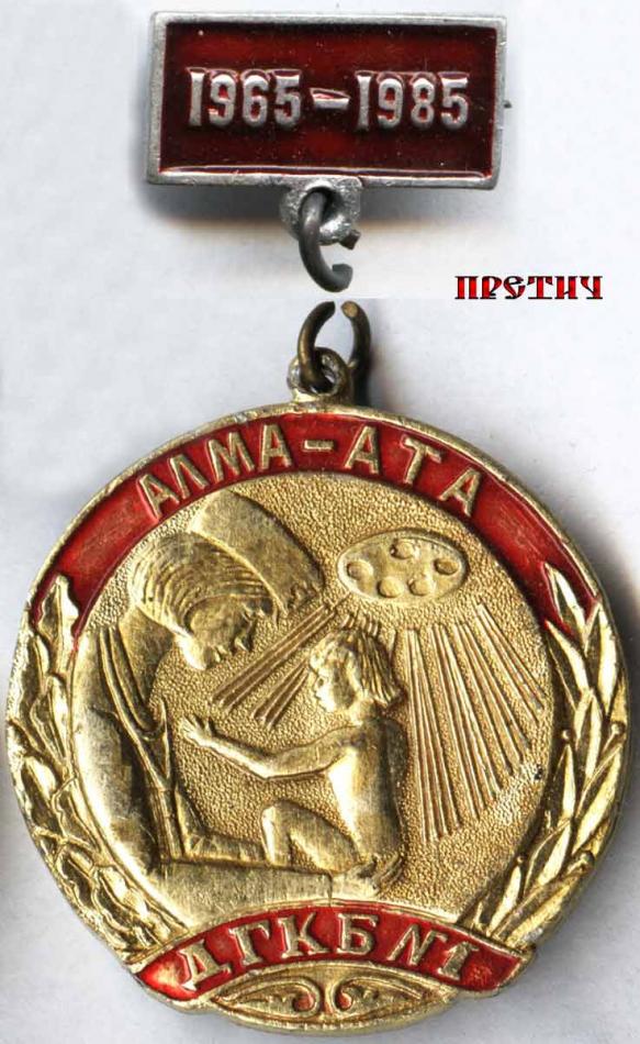 Алма-Ата ДГКБ №1 1965-1985, значок