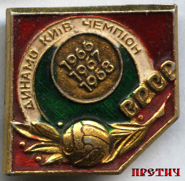 Значок Динамо Киев Чемпион - 1966, 1967, 1968