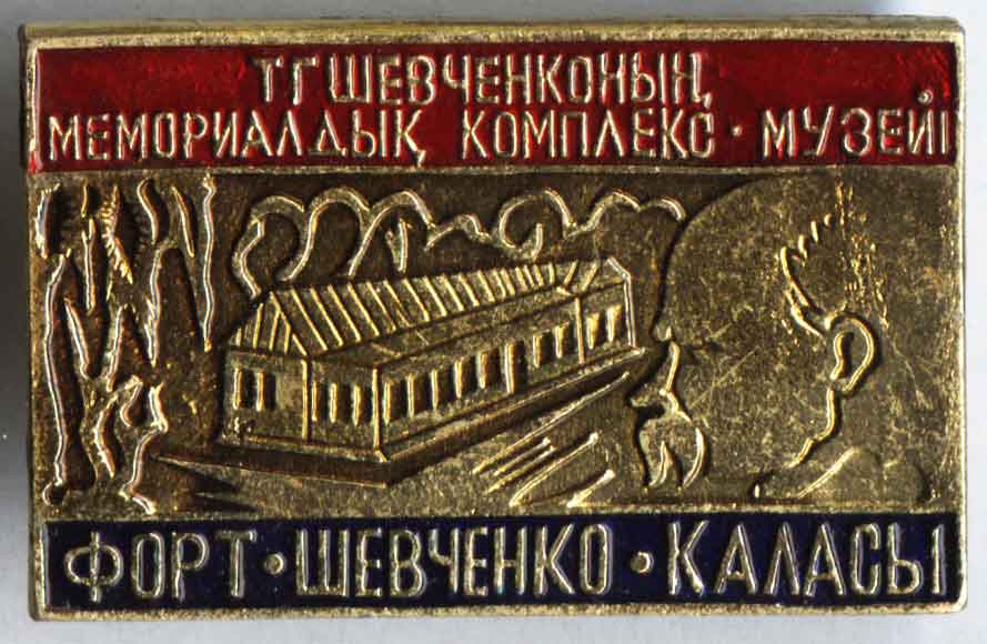 Значок Форт-Шевченко, музейный комплекс