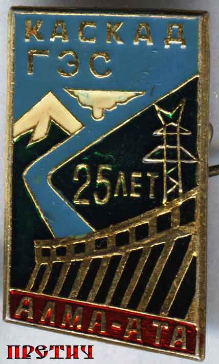 Памятный значок - Каскад ГЭС 25 лет