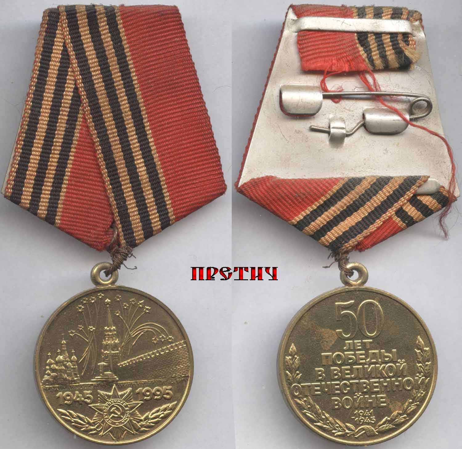 Медаль 1945-1995 50 лет Победы в Великой Отечественной войне