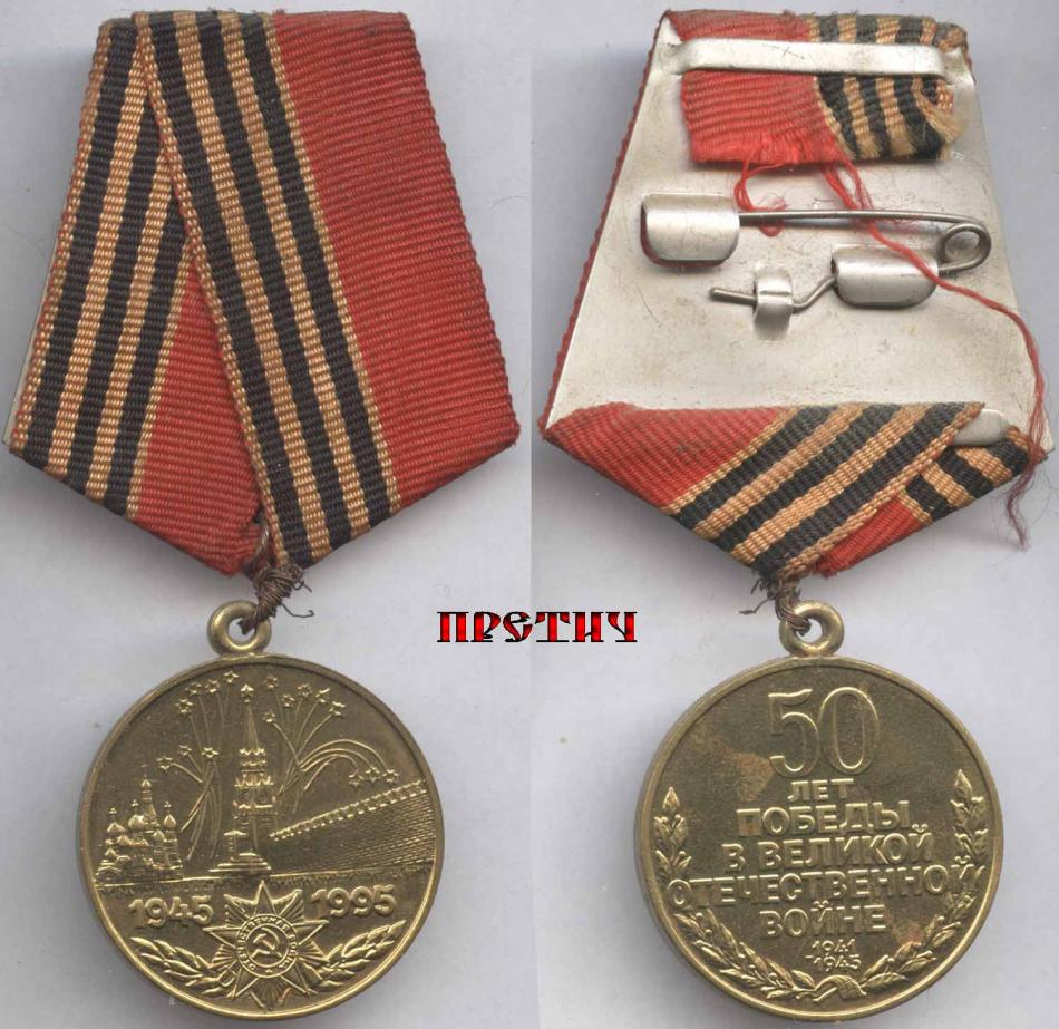 50 лет Победы в Великой Отечественной войне, 1941-1945