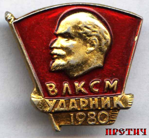 Значок ВЛКСМ - Ударник, 1980