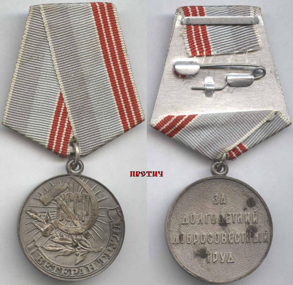 Ветеран труда - медаль