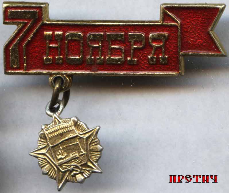 Значок - 7 Ноября, СССР