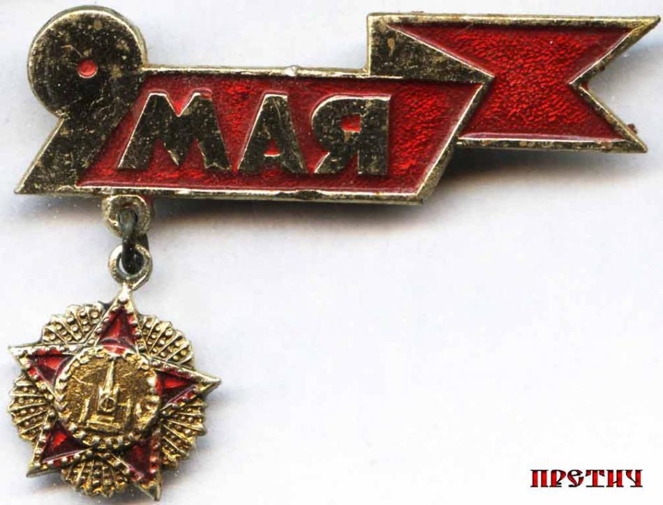 Значок - 9 Мая, СССР