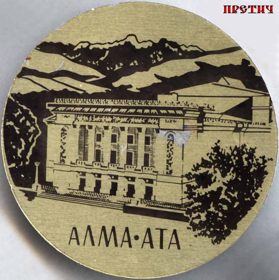 Знак - Алма-Ата, театр Абая