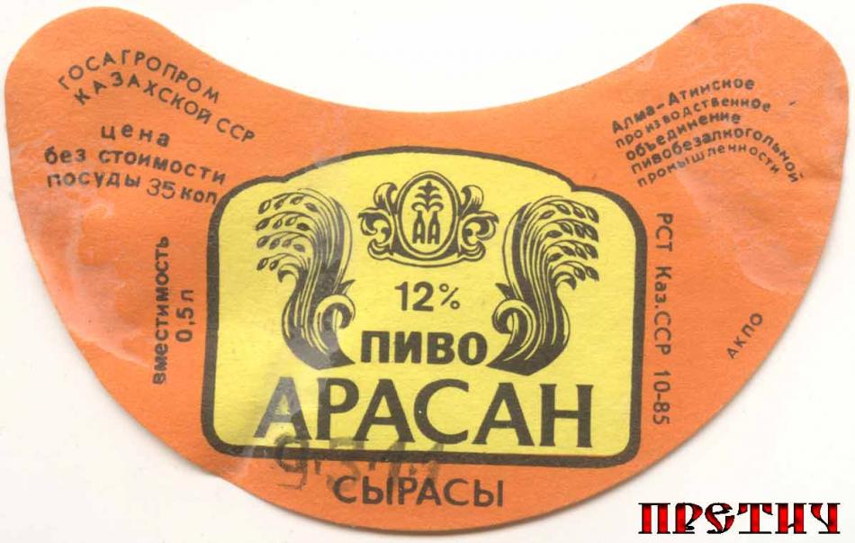 Пиво Арсан 12%, Казахская ССР