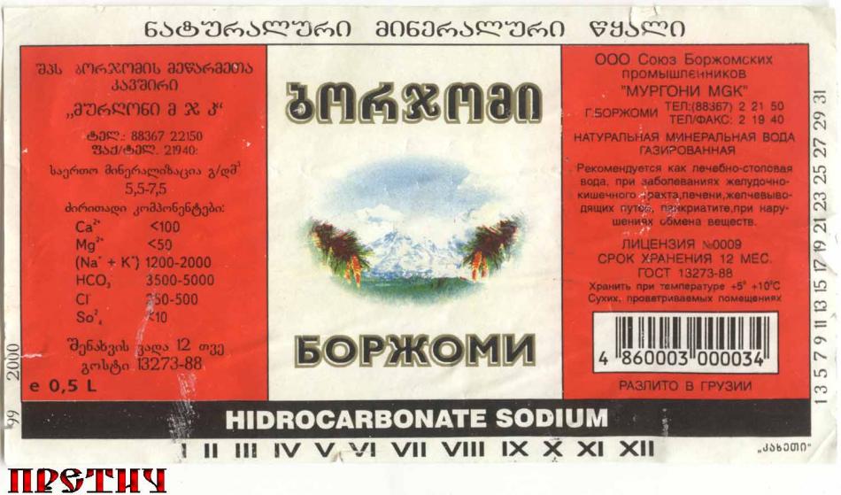 Боржоми, Hidrocarbonate Sodium