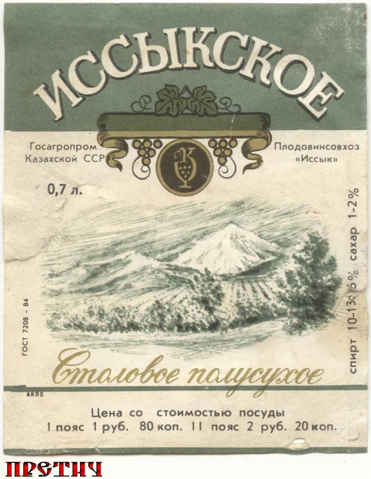 Иссыкское, столовое полусладкое вино, СССР