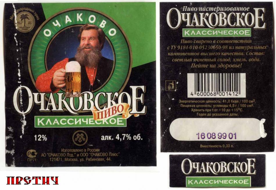 Пиво Очаковское, классическое