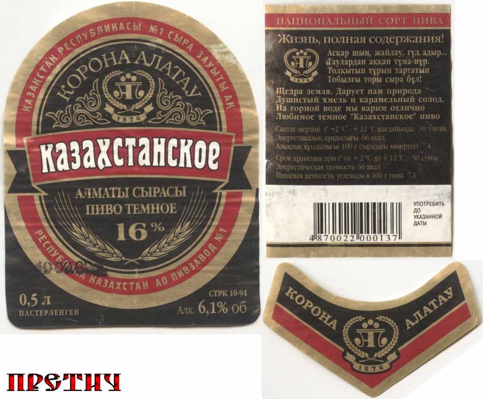 Пиво темное Казахстанское, Корона Алатау