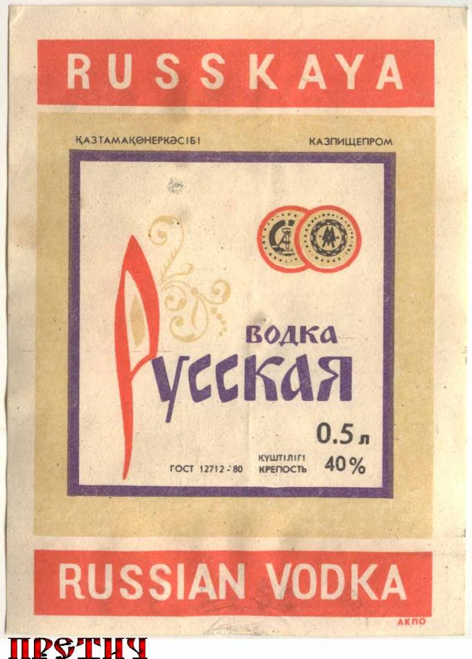Водка Русская - Russkaya - Russian Vodka