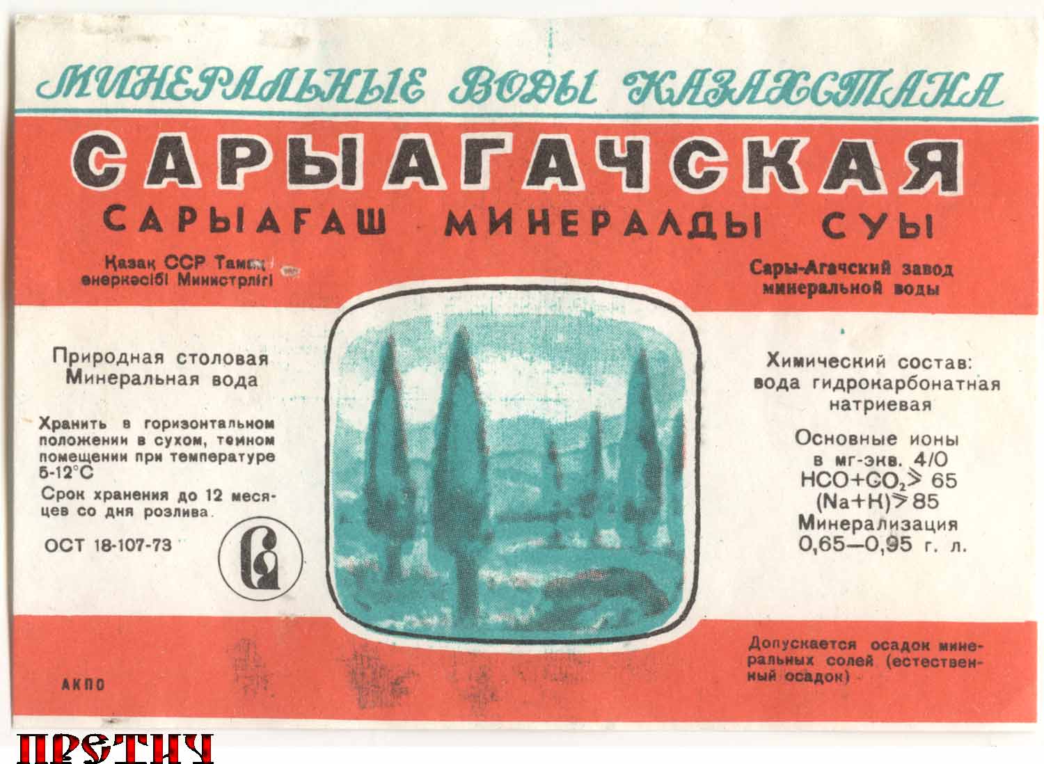 Сарыагачская вода времен СССР - из Казахстана, 70-80 годы