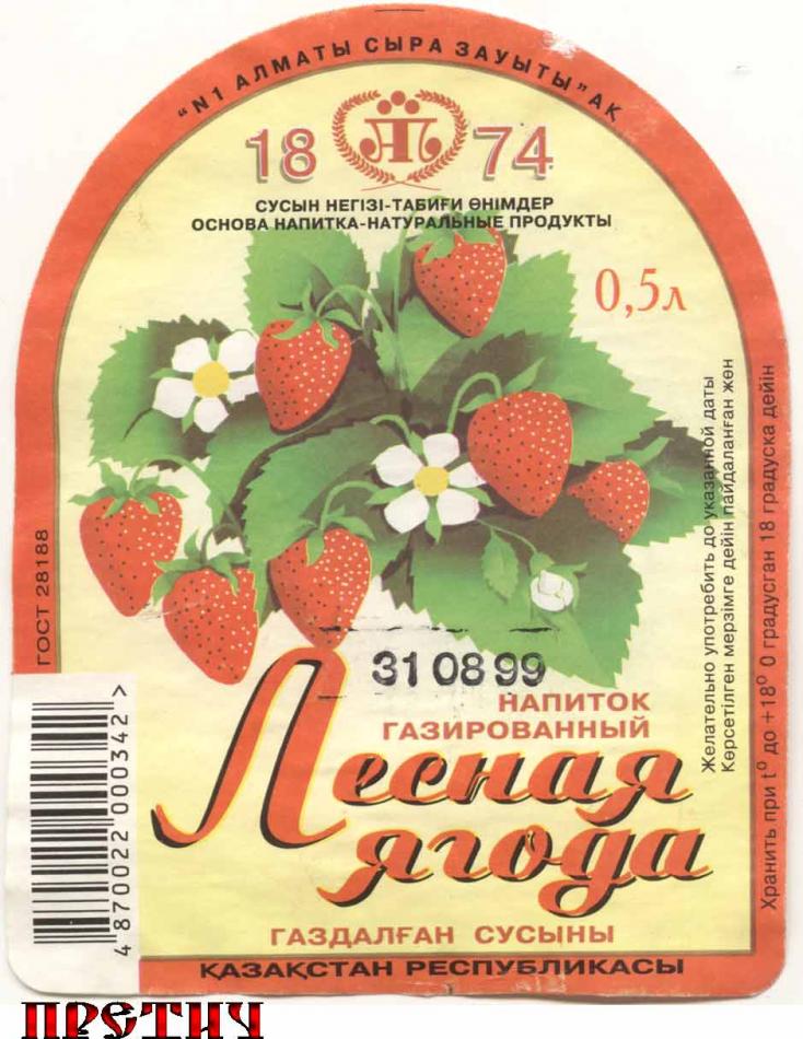 Лесная ягода - газированный напиток