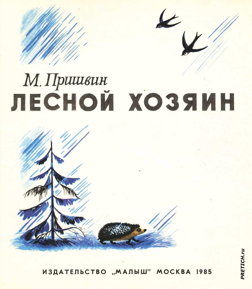 иллюстрации в книге Пришвина Лесной хозяин