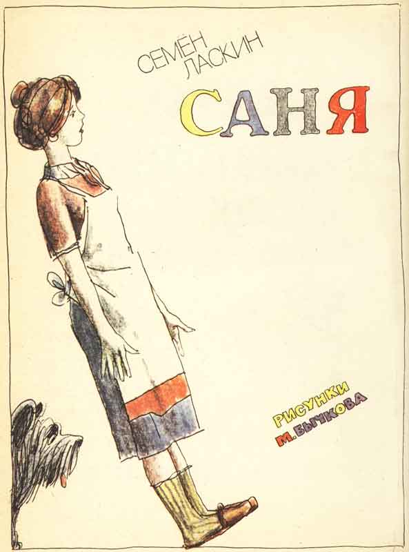 иллюстрации в детских книгах М. Бычкова