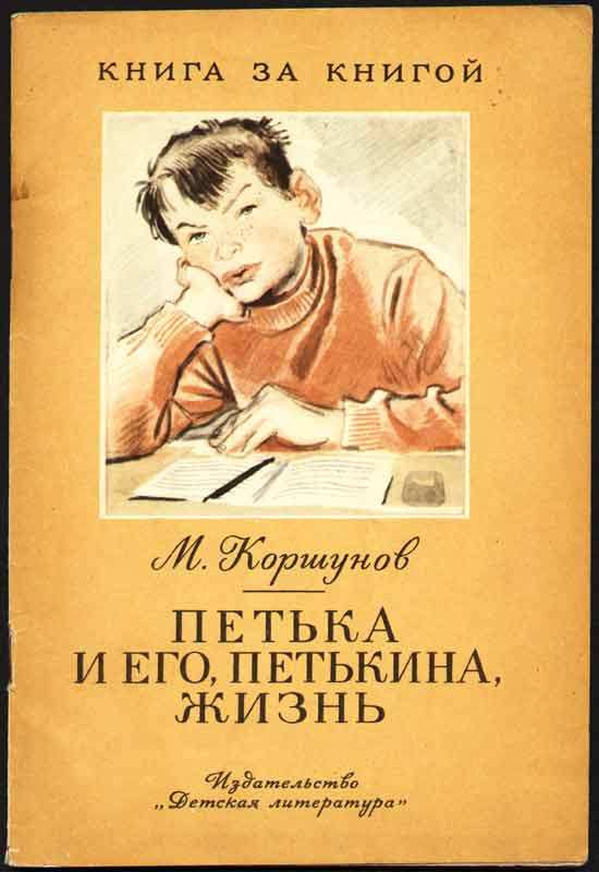 Иллюстрации - М. Коршунов "Петькая и его, Петькина, жизнь"