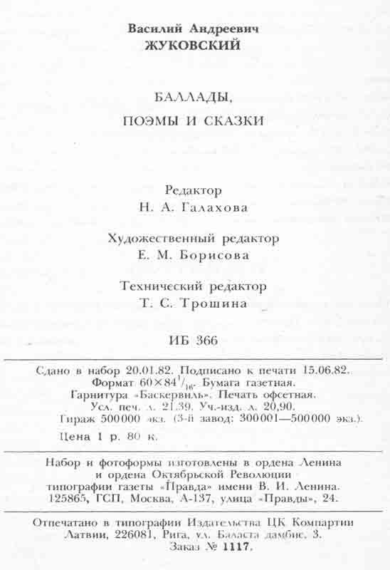 Выходные данные на книгу Жуковского баллады, басни и сказки