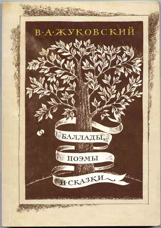 Иллюстрации - В.А. Жуковский, Баллады, поэмы и сказки