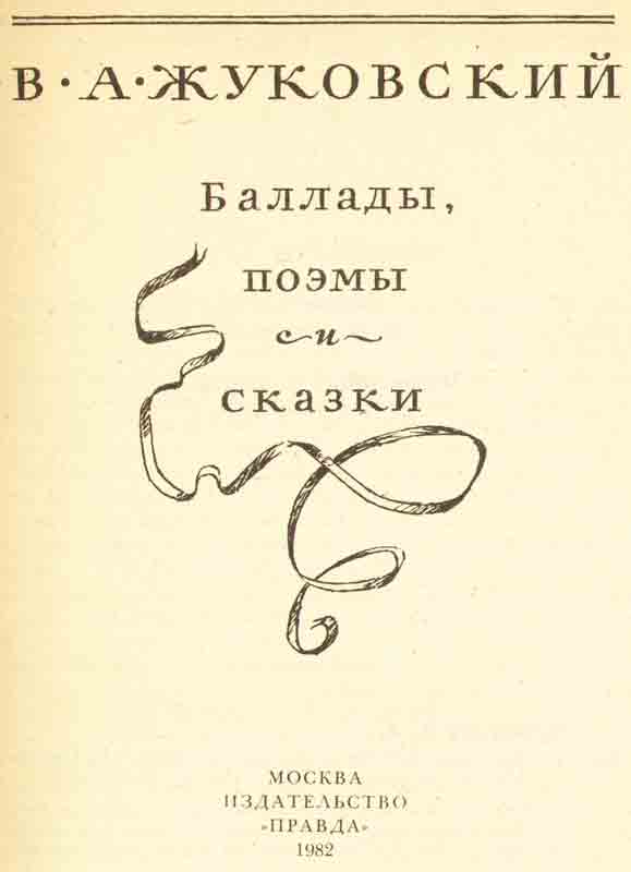 титульный лист В.А. Жуковский, Баллады, поэмы и сказки