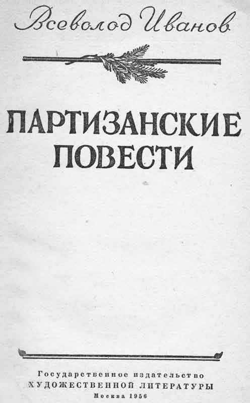 Иванов Партизанские повести 1956 г. издание