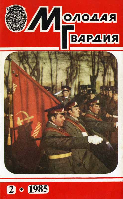 журнал Молодая гвардия №2 1985 год