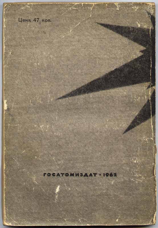 обложка Госатомиздат 1962
