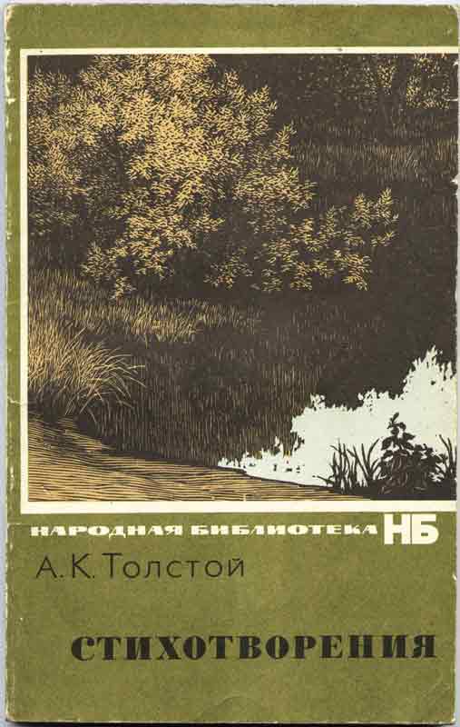 А.К. Толстой Стихотворения - обложка книги