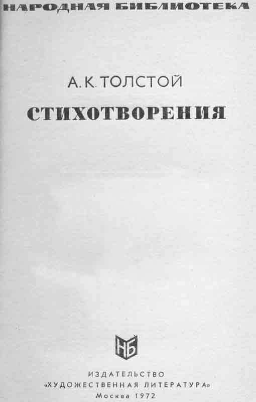 Народная библиотека Стихотворения Толстого