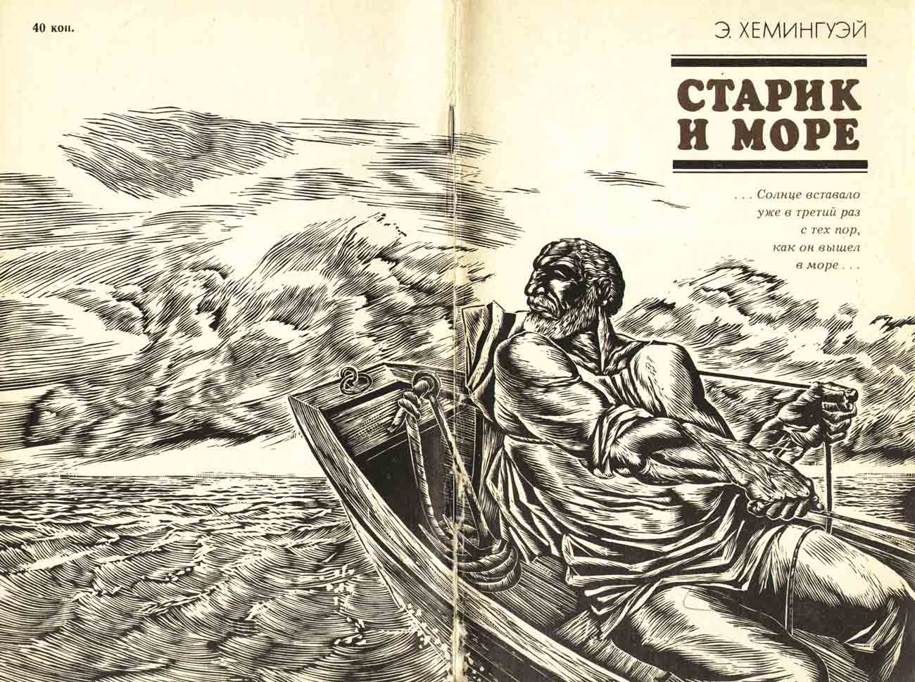 Старик и Море Хемингуэй, иллюстрации