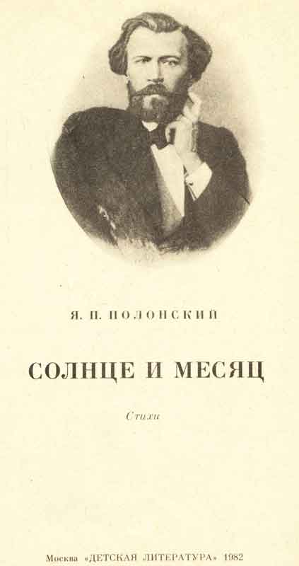 Яков Петрович Полонский русский поэт