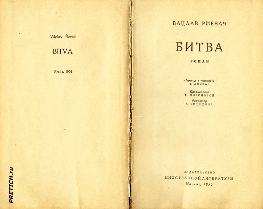 Vaclav Rezac "Bitva". Praha, 1954 иллюстрации