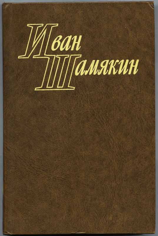 Иван Шамякин - два тома, иллюстрации