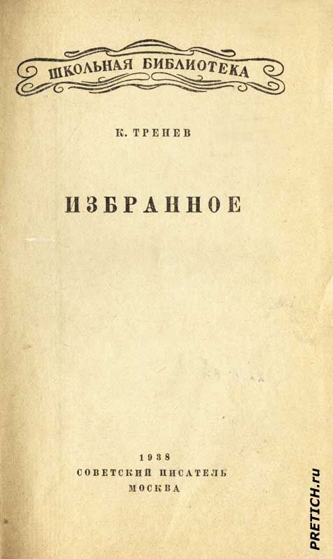К. Тренев Избранное книга, Москва, 1938 г.