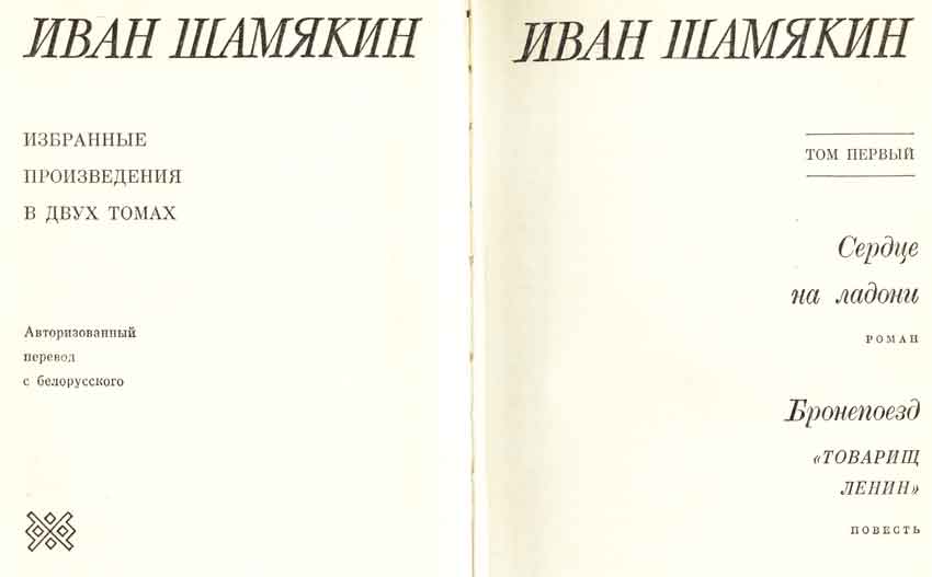 Иван Шамякин первый том, титульный лист