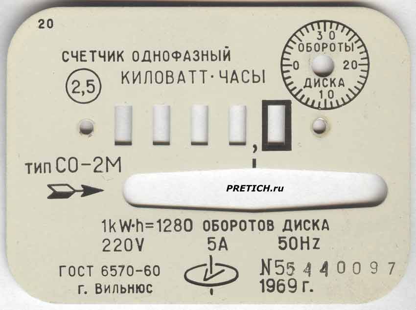 СО-2М шкала счетчика 1969 года, Вильнюсский
