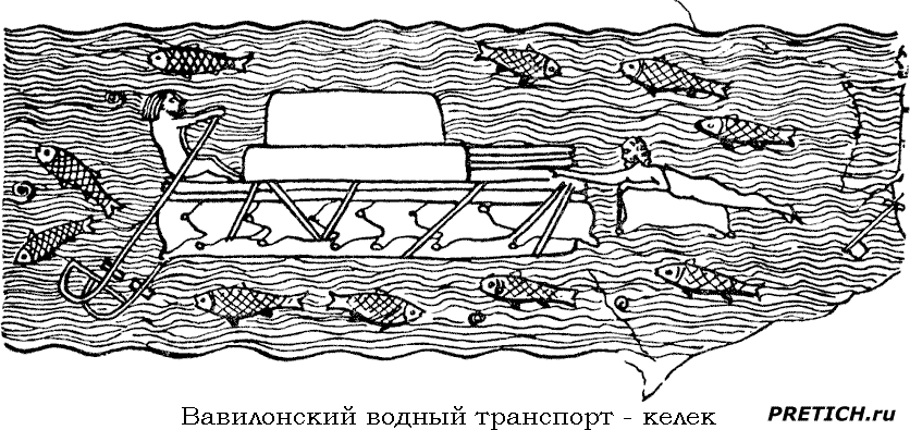 вавилонский водный транспорт - келек