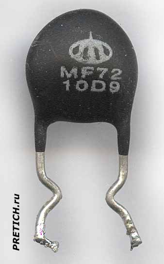 Терморезистор, или термистор MF72 10D9