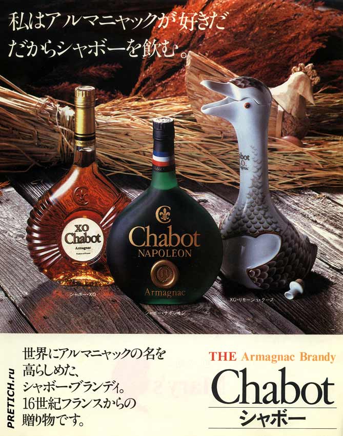 Chabot THE Armagnac Brandy реклама Шабота