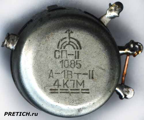 СП-II 1085 А-1Ве-II 4К7М советский переменный резистор