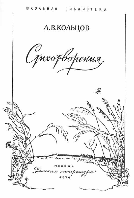 картинки из книги Кольцова Стихотворения, СССР
