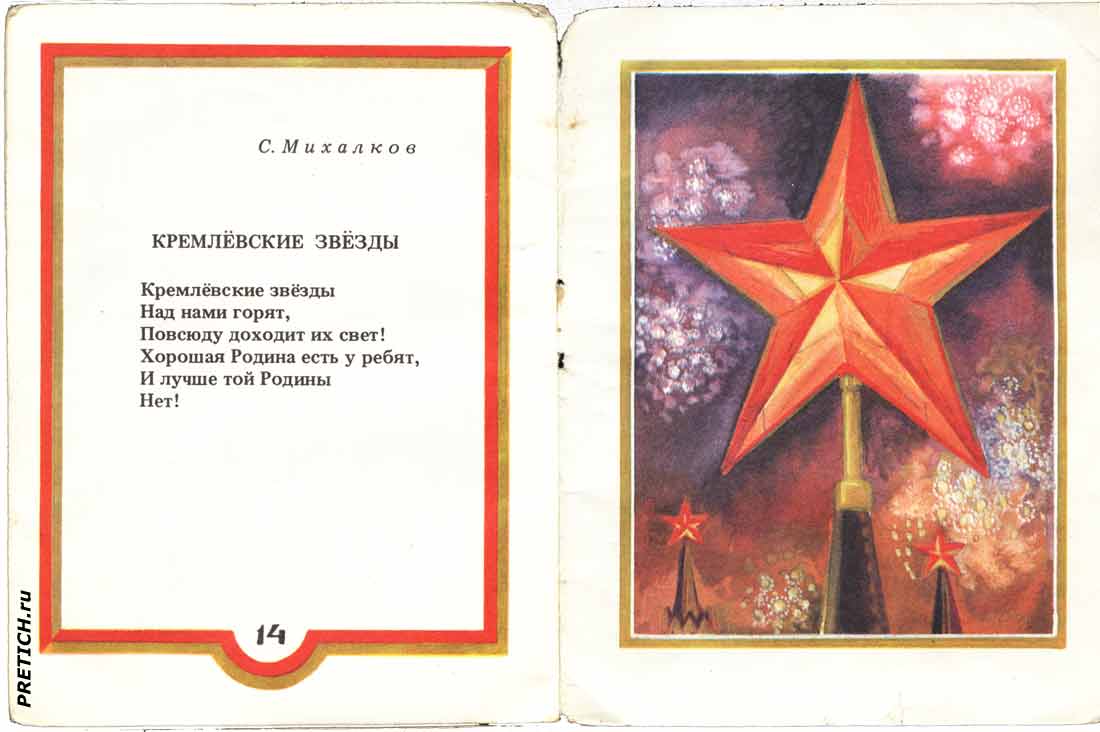 Кремлевские звезды, в советских книгах