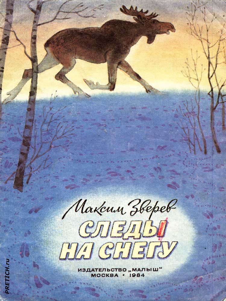 Максим Зверев "Следы на снегу" иллюстрации к книге