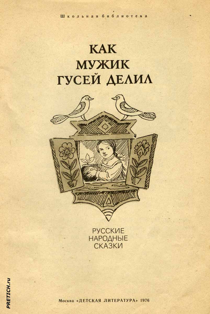 Оформление сборника русских народных сказок