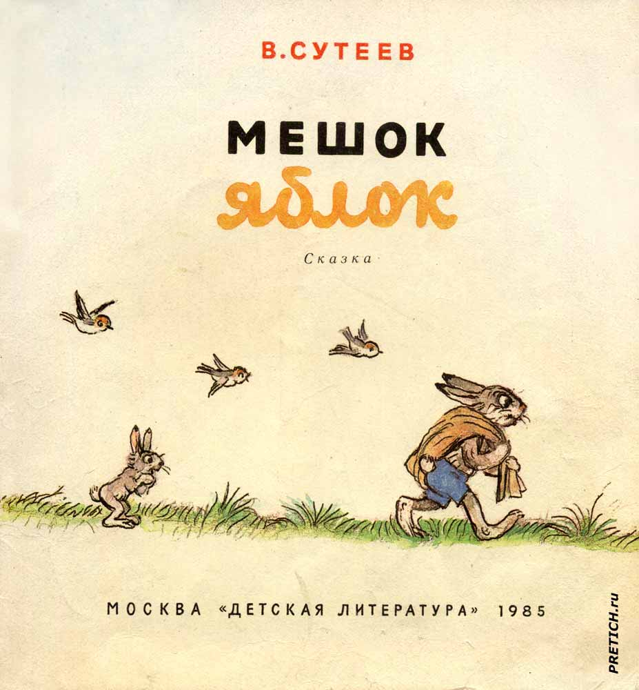 В. Сутеев "Мешок яблок" иллюстрации к детской книге